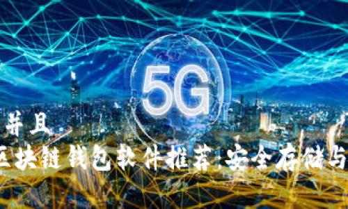 思考一个贴近并且  
2023年最佳区块链钱包软件推荐：安全存储与管理数字资产