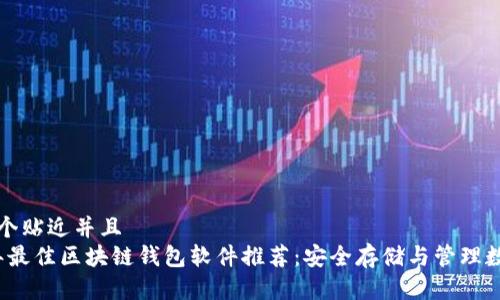 思考一个贴近并且  
2023年最佳区块链钱包软件推荐：安全存储与管理数字资产